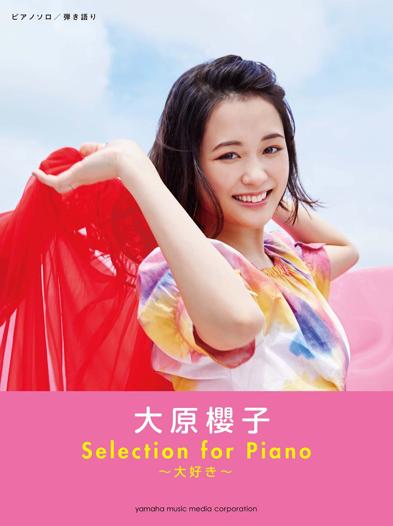 「大原櫻子 Selection for Piano ～大好き～」書影