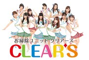 お掃除ユニットCLEAR'S