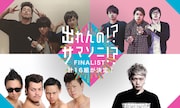 「出れんの!?サマソニ!? 2016」ファイナリスト告知ビジュアル