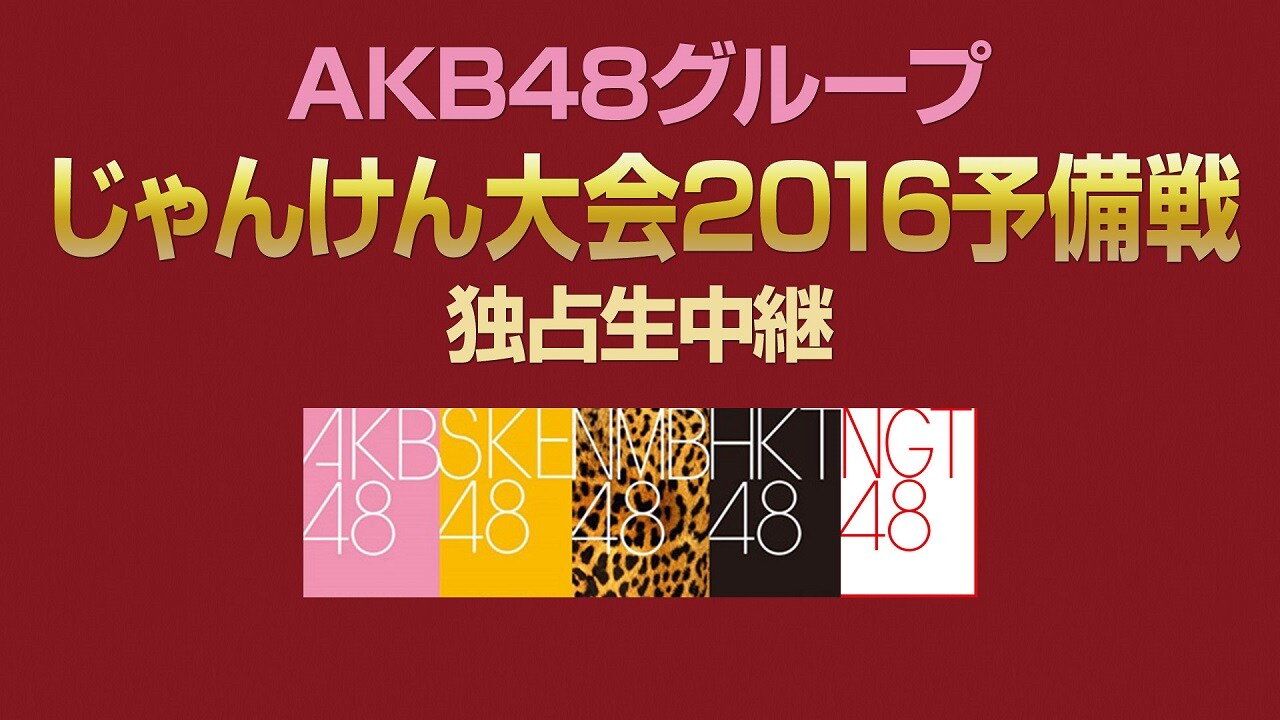 「AKB48グループ じゃんけん大会2016予備戦」番組の告知ビジュアル。