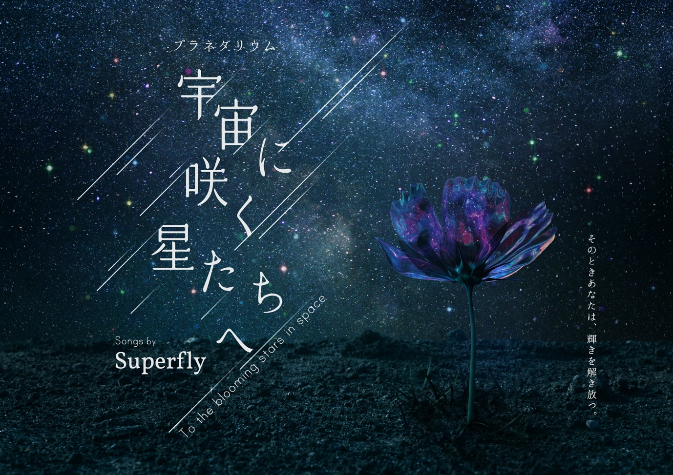 「宇宙に咲く星たちへ Songs by Superbly」メインビジュアル