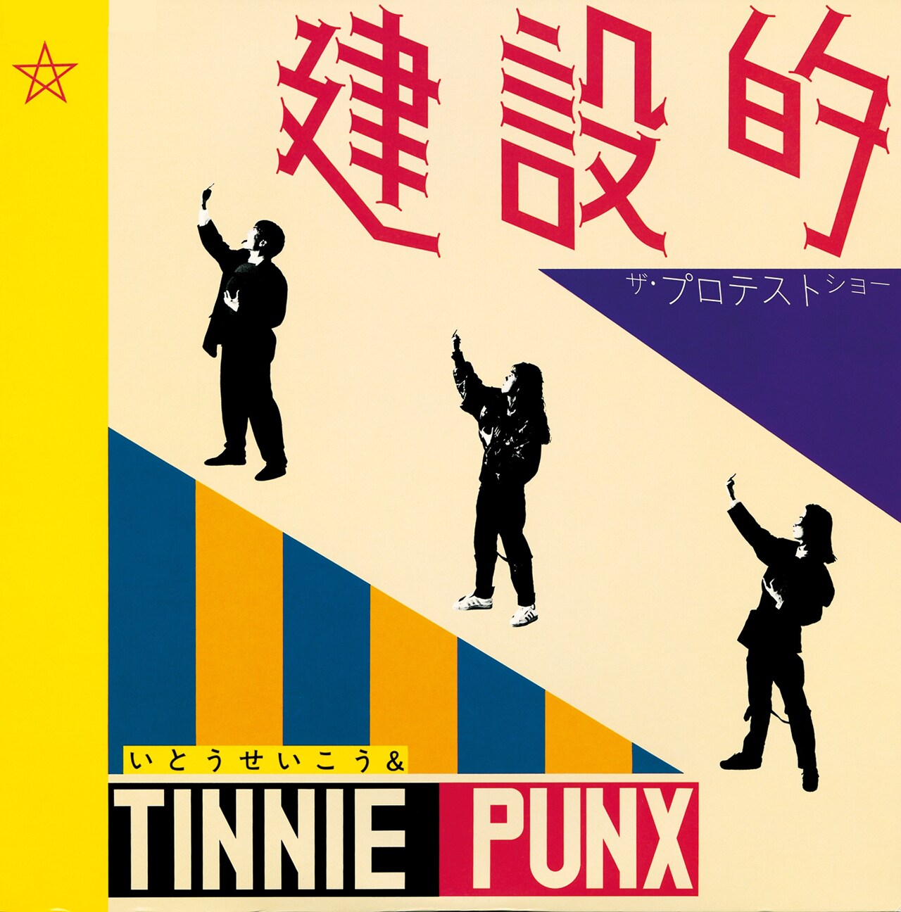 いとうせいこう & TINNIE PUNX「建設的」ちょうど30年後に再発