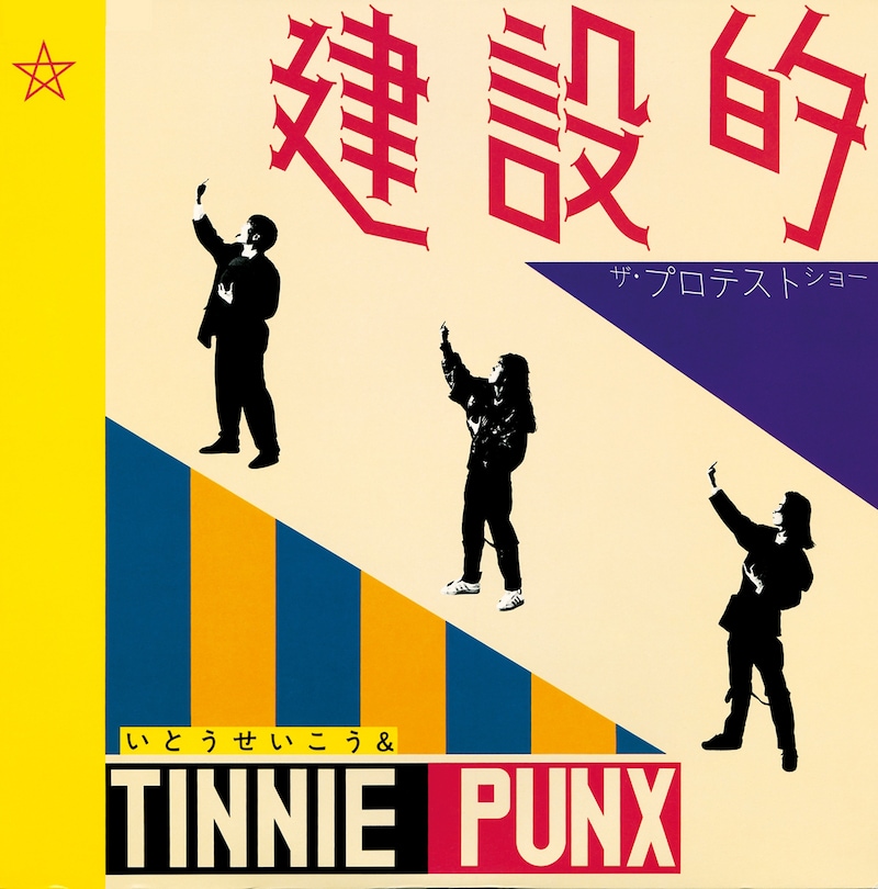 いとうせいこう & TINNIE PUNX「建設的」ジャケット