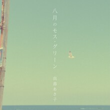 南壽あさ子「八月のモス・グリーン」配信ジャケット