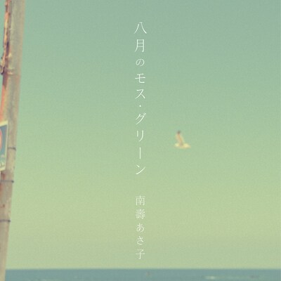 南壽あさ子「八月のモス・グリーン」配信ジャケット