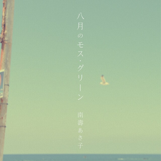 南壽あさ子「八月のモス・グリーン」配信ジャケット