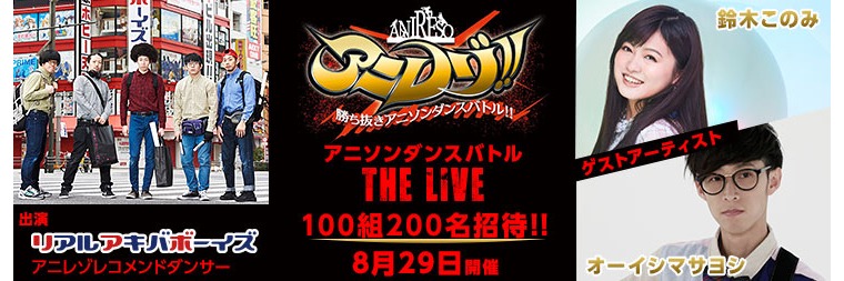 「アニレゾ!! ～アニソンダンスバトル THE LIVE～」バナー