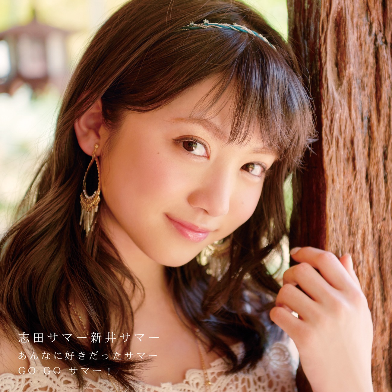 志田サマー新井サマー「あんなに好きだったサマー / GO GO サマー！」新井サマー盤ジャケット