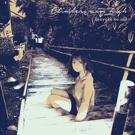 asayake no ato「Climbers aim high」ジャケット