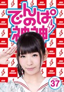 でんぱ組.inc「でんぱの神神DVD LEVEL.37」ジャケット