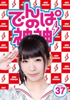 でんぱ組.inc「でんぱの神神DVD LEVEL.37」ジャケット
