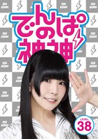 でんぱ組.inc「でんぱの神神DVD LEVEL.38」ジャケット