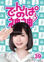 でんぱ組.inc「でんぱの神神DVD LEVEL.39」ジャケット