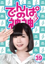 でんぱ組.inc「でんぱの神神DVD LEVEL.39」ジャケット