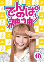 でんぱ組.inc「でんぱの神神DVD LEVEL.40」ジャケット