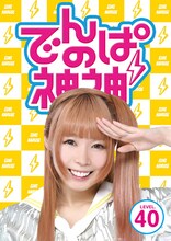 でんぱ組.inc「でんぱの神神DVD LEVEL.40」ジャケット