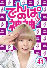 でんぱ組.inc「でんぱの神神DVD LEVEL.41」ジャケット