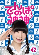 でんぱ組.inc「でんぱの神神DVD LEVEL.42」ジャケット