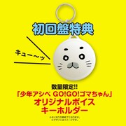「ハロートゥモロー / ゴマムー」初回限定盤に付属するボイスキーホルダーのイメージ。