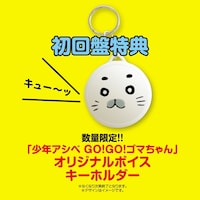「ハロートゥモロー / ゴマムー」初回限定盤に付属するボイスキーホルダーのイメージ。
