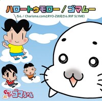 「ハロートゥモロー / ゴマムー」初回限定盤ジャケット