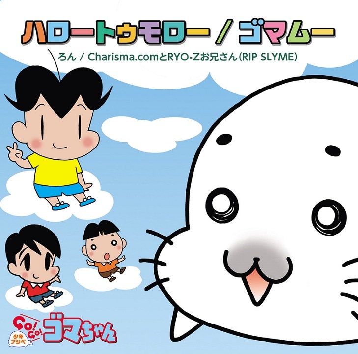 「ハロートゥモロー / ゴマムー」初回限定盤ジャケット