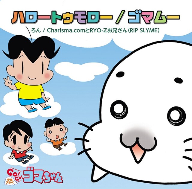 「ハロートゥモロー / ゴマムー」ジャケット