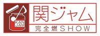 「関ジャム 完全燃SHOW」ロゴ