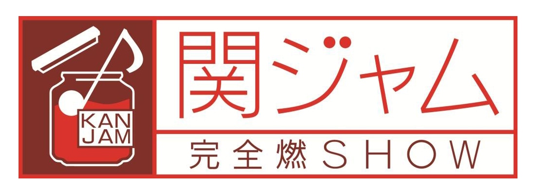 「関ジャム 完全燃SHOW」ロゴ