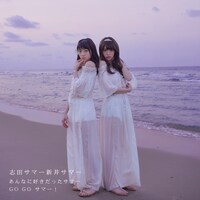 志田サマー新井サマー「あんなに好きだったサマー / GO GO サマー！」CD盤ジャケット