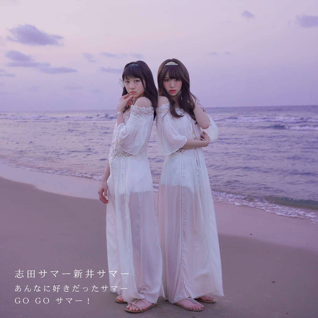 志田サマー新井サマー「あんなに好きだったサマー / GO GO サマー！」CD盤ジャケット