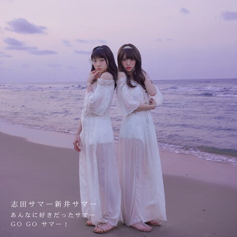 志田サマー新井サマー「あんなに好きだったサマー / GO GO サマー!」CD盤ジャケット
