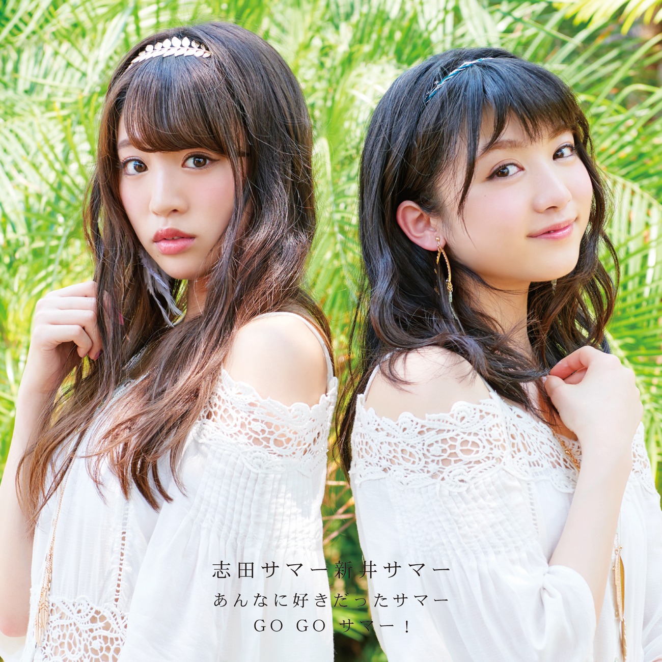 志田サマー新井サマー「あんなに好きだったサマー / GO GO サマー！」CD＋DVD盤ジャケット