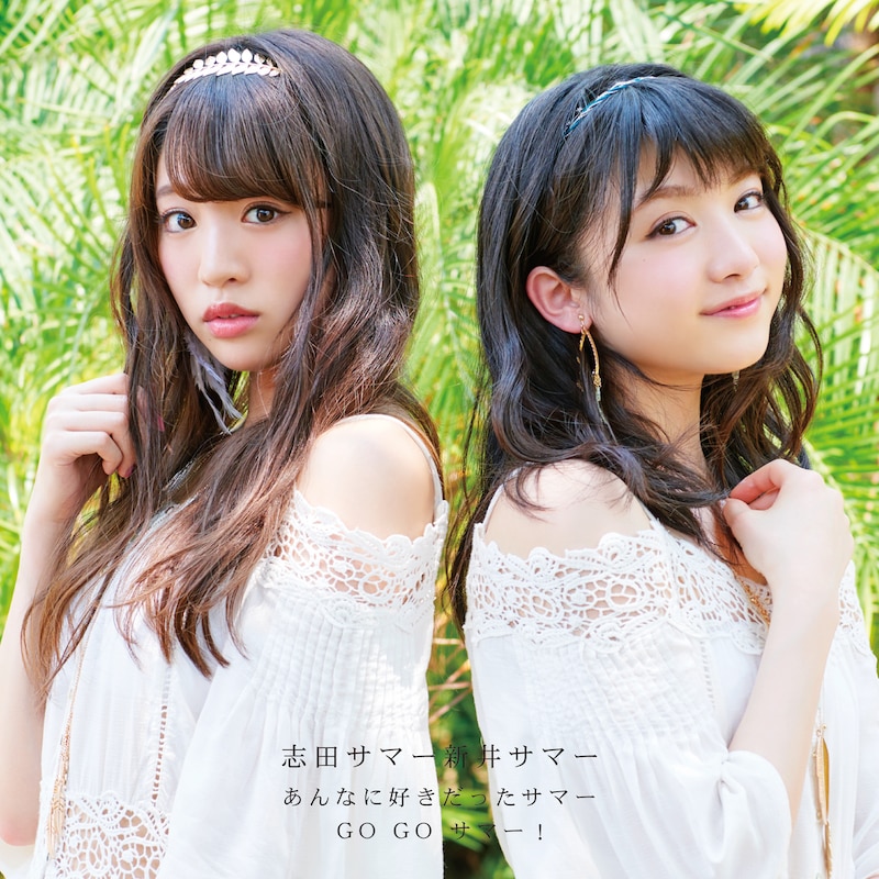 志田サマー新井サマー「あんなに好きだったサマー / GO GO サマー!」CD+DVD盤ジャケット
