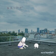 シュリスペイロフ「あまりかぜ」ジャケ