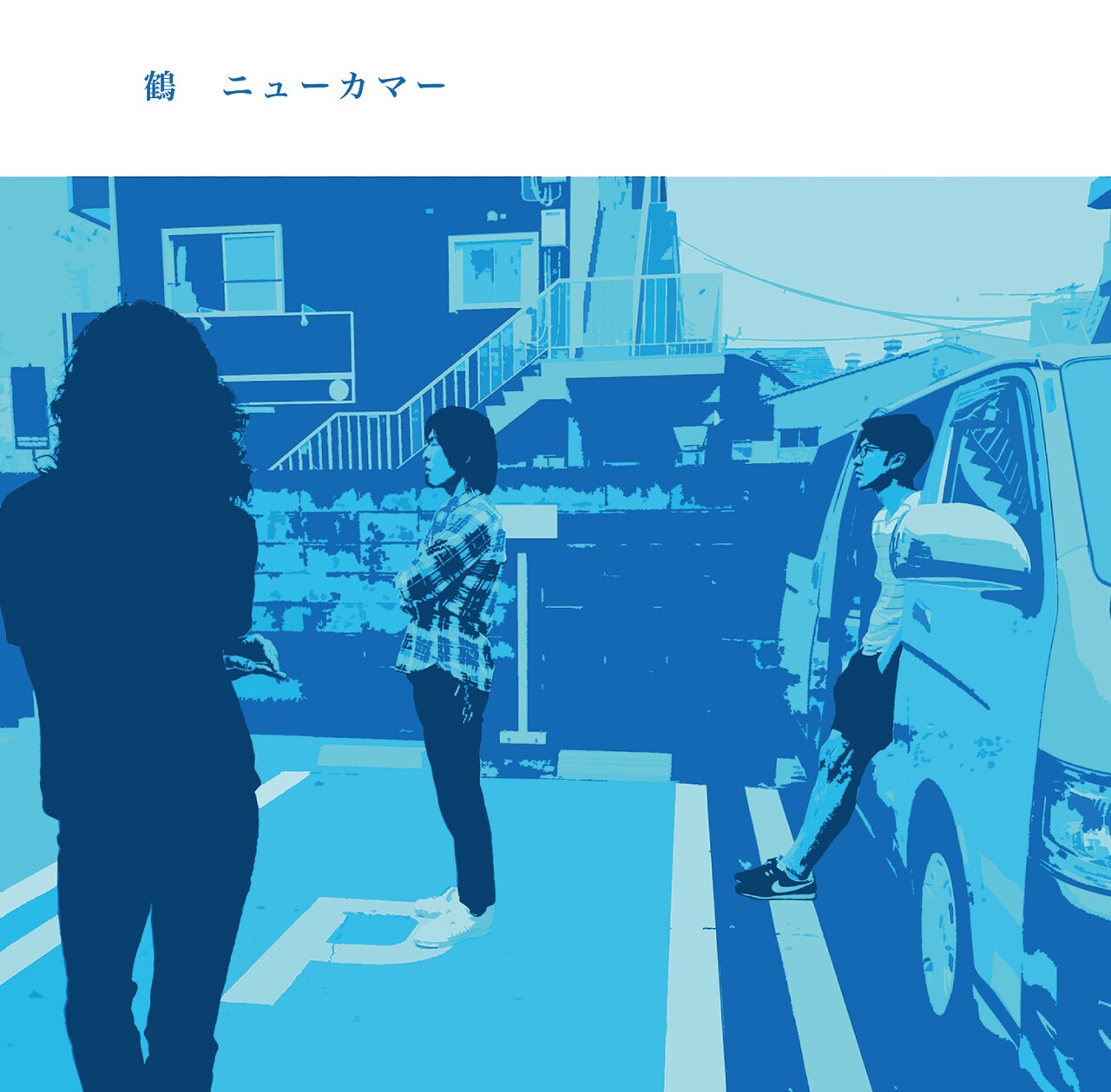 本日アルバム発売の鶴ツアーゲストにカルメラ、セカイイチら