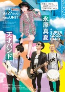 代官山UNIT 12th ANNIVERSARY LIVE「ご安心ください vol.2」フライヤー