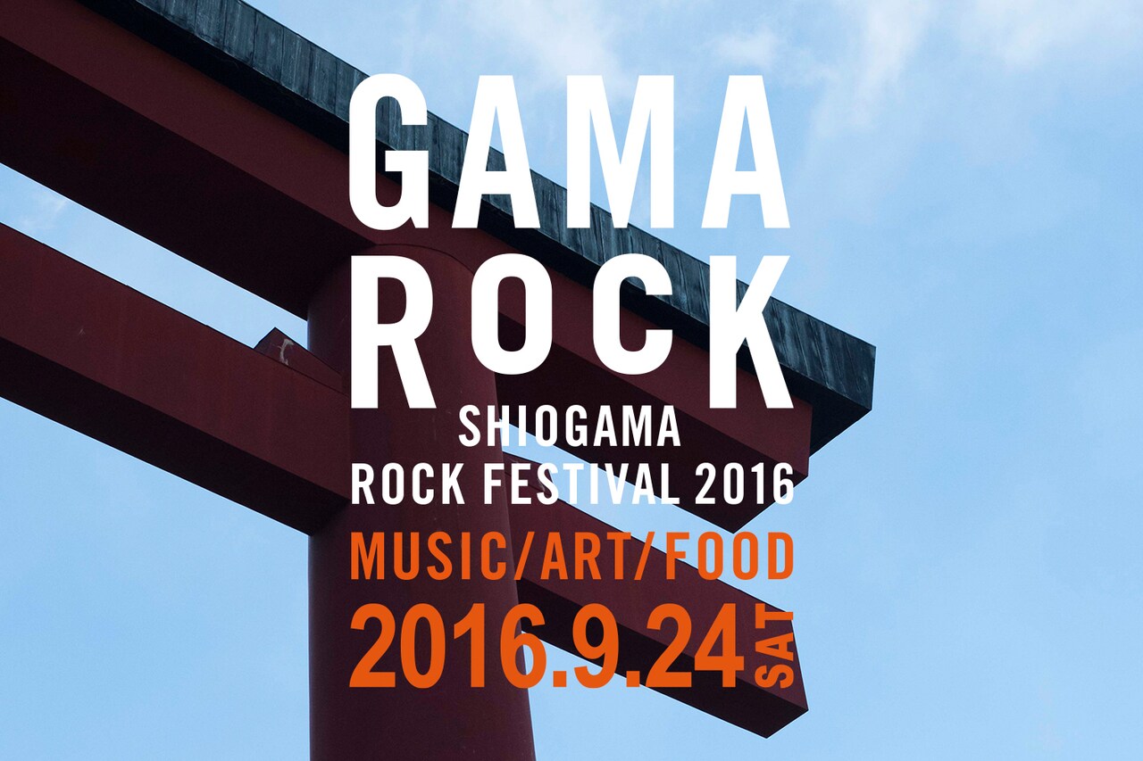「GAMA ROCK」第4弾で金子家族×木下航志ユニット、伊澤一葉と柴田雅人も