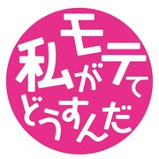 「私がモテてどうすんだ」ロゴ (c)ぢゅん子・講談社 / 私モテ製作委員会