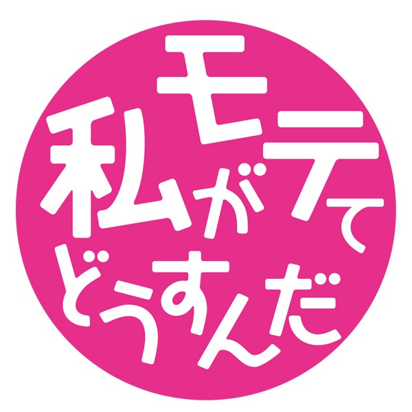 「私がモテてどうすんだ」ロゴ (c)ぢゅん子・講談社 / 私モテ製作委員会