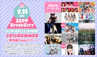 「iCON DOLL LOUNGE 2016 SUMMER ～東名阪Zeppツアー～」東京公演出演者一覧
