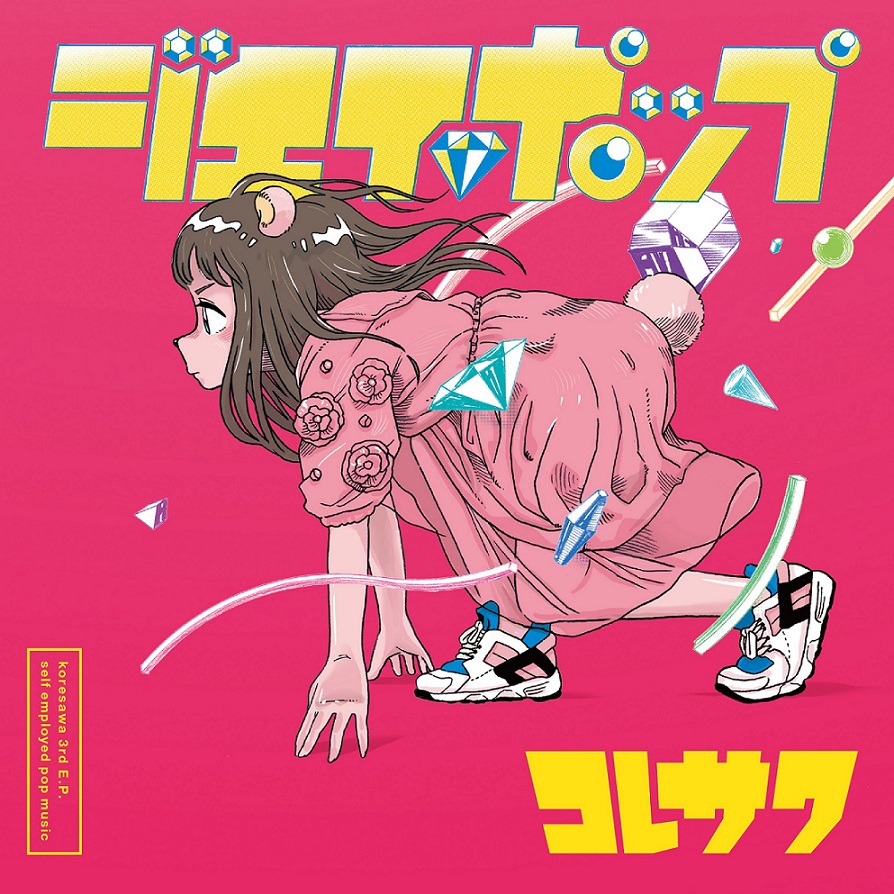 コレサワ「ジエイポップ」ジャケット