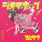 コレサワ新作「ジエイポップ」収録曲公開、対バンツアーゲストも