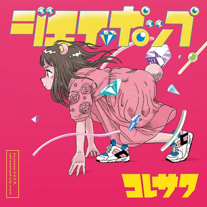 コレサワ「ジエイポップ」ジャケット