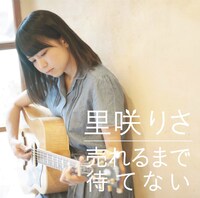 里咲りさ「売れるまで待てない」ジャケット