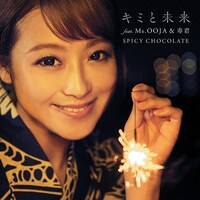 SPICY CHOCOLATE「キミと未来 feat. Ms.OOJA & 寿君」配信ジャケット