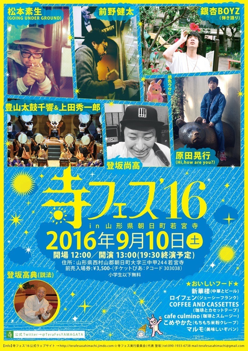 「寺フェス'16 IN 山形県朝日町若宮寺」メインビジュアル
