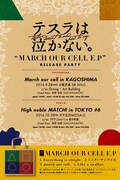 テスラは泣かない。「-会場限定e.p 『march our cell』release party-」告知用画像