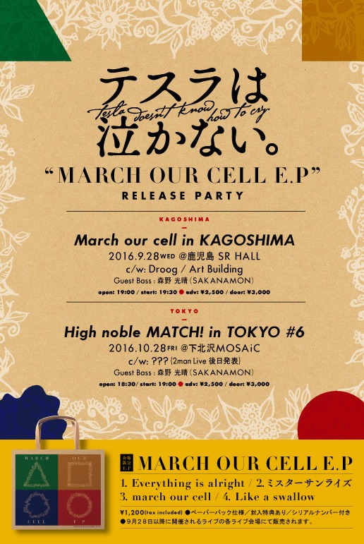 テスラは泣かない。「-会場限定e.p 『march our cell』release party-」告知用画像
