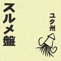 ユタ州「スルメ盤」ジャケット